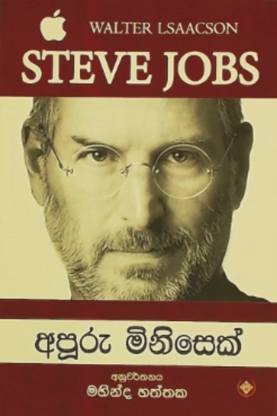 Steve Jobs Sinhala Translation book Apuru Minisek Walter Lsaacson Mahinda Haththaka Self help Positive Thinking Money Investing