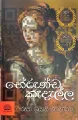 Bherunda Kedalla  භේරුණ්ඩ කැදැල්ල  රූපා ශ්‍රියානි ඒකනායක Sinhala Fiction book. 