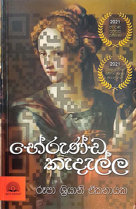 Bherunda Kedalla  භේරුණ්ඩ කැදැල්ල  රූපා ශ්‍රියානි ඒකනායක Sinhala Fiction book