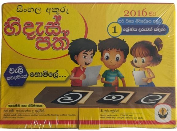 HIDUS PATH හිඩැස් පත්