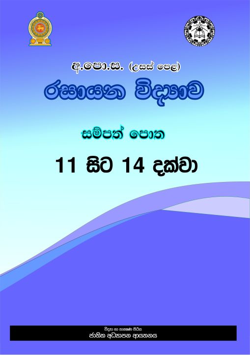 Chemistry%20Resource%20Book%20-%20Grade%2013%20-%20Sinhala%20-%20Unit%2011,12,13,14%20(%E0%B6%BB%E0%B7%83%E0%B7%8F%E0%B6%BA%E0%B6%B1%20%E0%B7%80%E0%B7%92%E0%B6%AF%E0%B7%8A%E2%80%8D%E0%B6%BA%E0%B7%8F%E0%B7%80%20%E0%B7%83%E0%B6%B8%E0%B7%8A%E0%B6%B4%E0%B6%AD%E0%B7%8A%20%E0%B6%B4%E0%B7%9C%E0%B6%AD)%20-%20Image%206