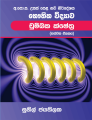 Advanced Level Physics Books:  A Set of Four Books by Dr. Sunil Jayathilaka. 