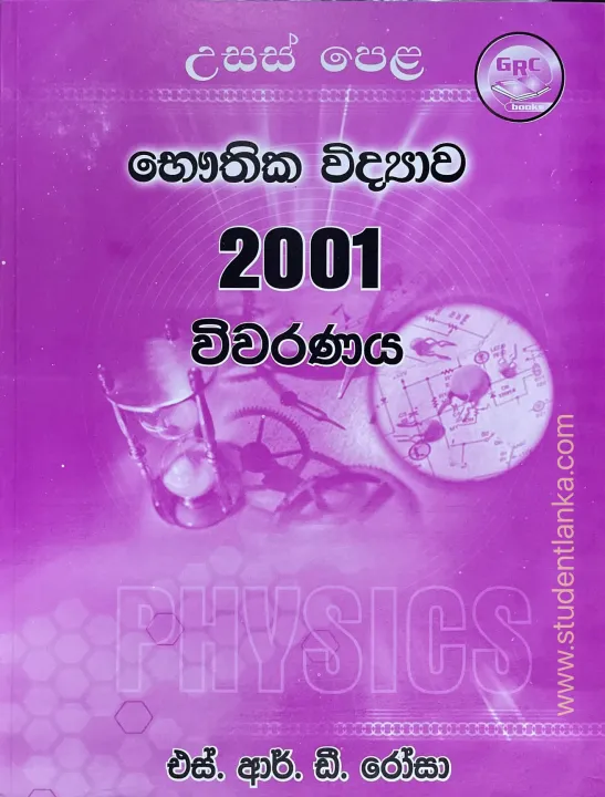 A/L%20Physics%20Prof%20S%20R%20D%20Rosa%20Vivarana%202001-%202005%20Five%20Books%20Bundle%20-%20MCQ,%20Structured,%20Essay%20Q%20A%20and%20Analysis%20-%20Image%203