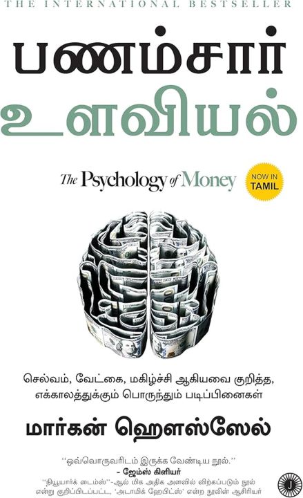 The Psychology Of Money а єа ја аїќа ља ѕа аїќ а а іа µа їа їа іаїќ Tamil Book Daraz Lk
