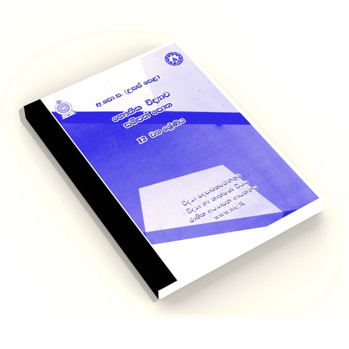 Physics Resource Book Grade 12 - Unit 1,2,3,4 - Sinhala Medium (භෞතික විද්‍යාව සම්පත් පොත)
