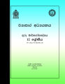 Business Studies Teachers Guide - Grade 12 - Sinhala Medium  (ව්‍යාපාර අධ්‍යයනය ගුරු මාර්ගෝපදේශය). 