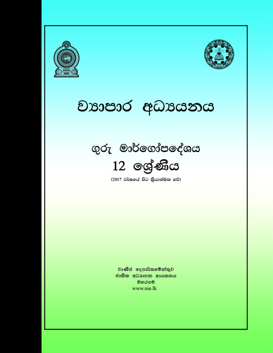 Business Studies Teachers Guide - Grade 12 - Sinhala Medium  (ව්‍යාපාර අධ්‍යයනය ගුරු මාර්ගෝපදේශය)