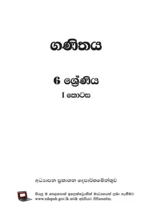 Grade%206%20Mathematics%20-%20Part%201%20-%20Sinhala%20Medium%20-%20Image%202