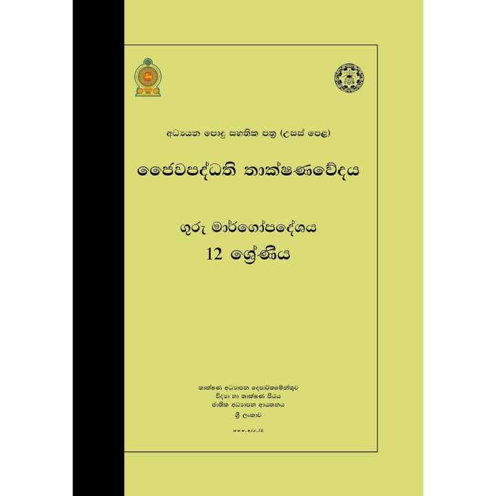 Bio System Technology Teachers Guide - BST - Grade 12 - Sinhala Medium (ජෛව පද්ධති තාක්ෂණවේදය ගුරු මාර්ගෝපදේශය)