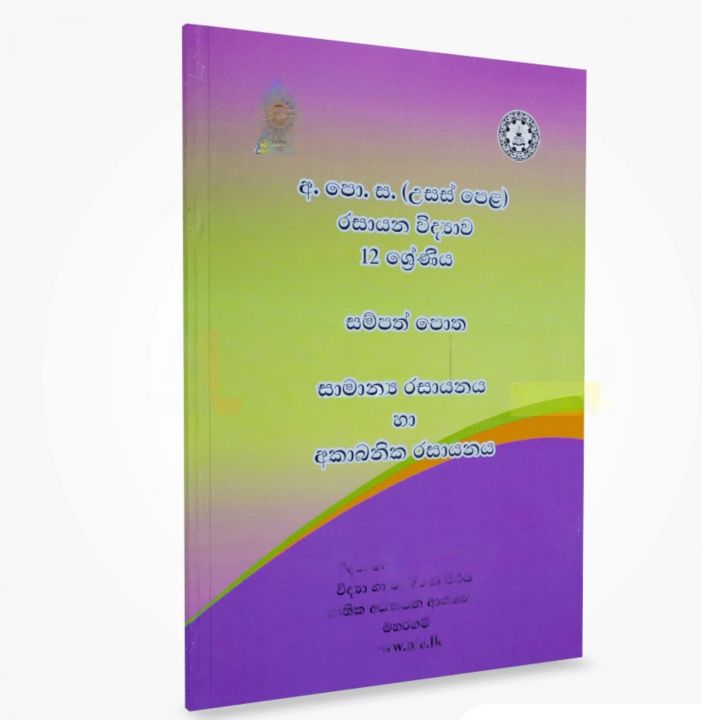 Chemistry%20Resource%20Book%20Grade%2012%20%20Unit%201,2,3-6%20%7C%20Sinhala%20-%20Image%202