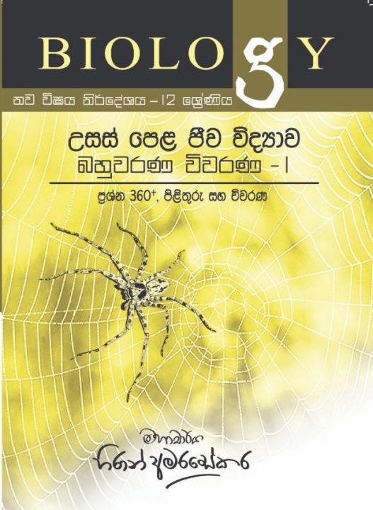 A/L Biology MCQ 360+ Questions Answers and Analysis -1 Jeewa Vidyawa Bahuwarana Vivarana - Prof Hiran Amarasekera