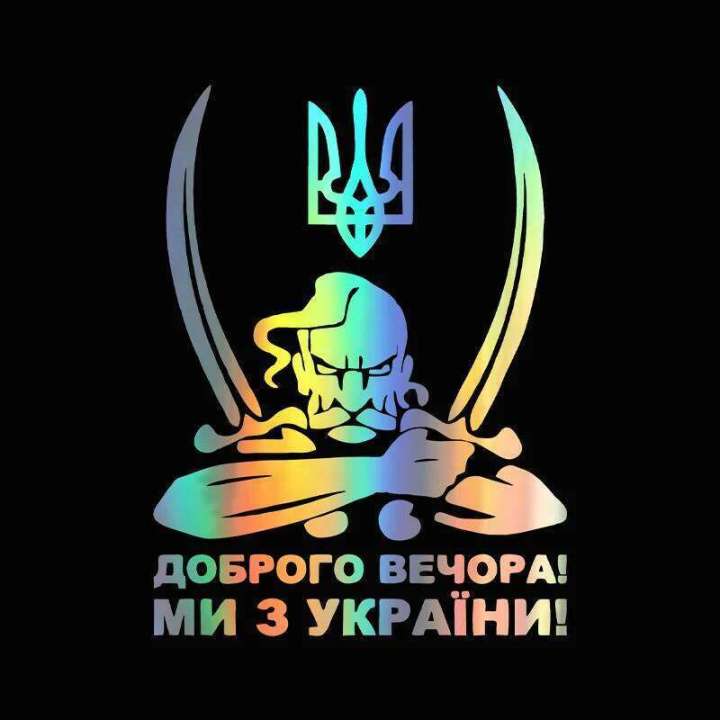 G014 20X15CM Доброго вечора Ми з України(Козак с гербом)Car Sticker Waterproof Vinyl Decal Car Accessories Decor No Background