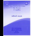 Advanced Level Biology Resource Book - Grade 12 - Sinhala Medium - Unit 1,2,3,4,5 (ජීව විද්‍යාව සම්පත් පොත). 