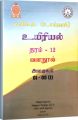 Biology Resource Book | Grade 12 | Unit 1-5(i) | தமிழ். 