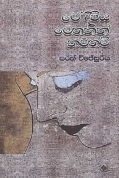 ME DIWIYA METHANIN NAWATHAMI