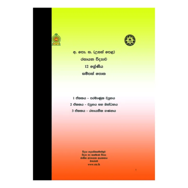 Unit 1, 2, 3 - Advanced Level Chemistry Resource Book - Sinhala Medium (රසායන විද්‍යාව සම්පත් පොත)