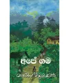 Ape Gama - Martin Wickaramasinghe. 
