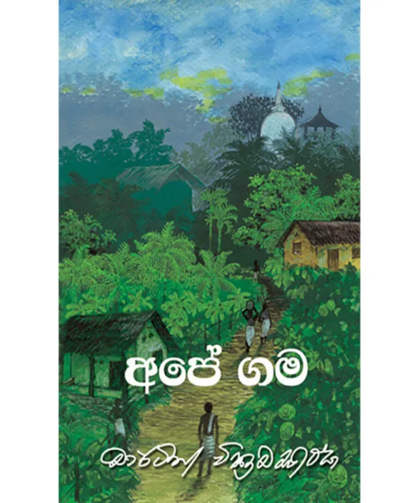 Ape Gama - Martin Wickaramasinghe