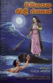 Sihinayaka Radhi Rahasak. 