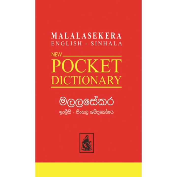 洋書 MALALASEKERA  English-Sinhala Dic MALALASEKERA English-Sinhala Dic 激安
