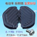 Rear Wheel of Electric Vehicle Pedal Electric Bicycle Rear Pedal Universal Pedal Battery Car Rear Wheel Foot gnDc. 