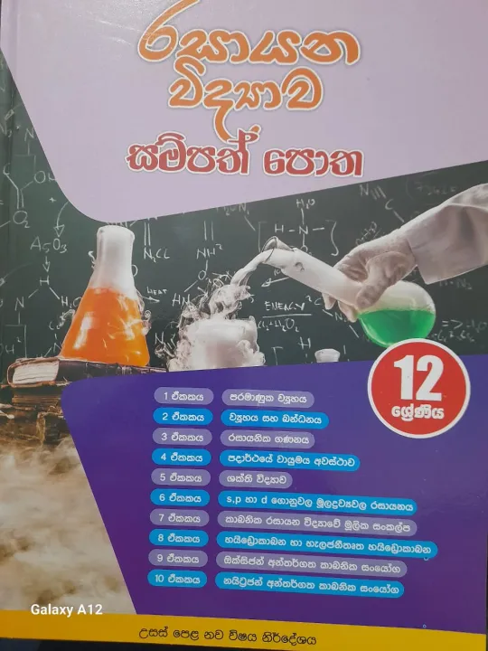 රසායන විද්‍යාව සම්පත් පොත 12 ශ්‍රේණිය