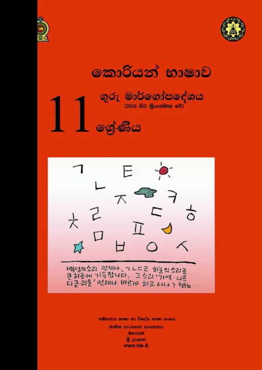 Korean language Teachers Guide - Grade 11 - Sinhala Medium | Daraz.lk