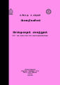 Physics Practical Book - Advanced Level - Tamil Medium. 