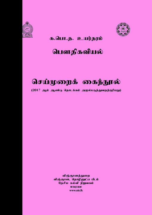 Physics Practical Book - Advanced Level - Tamil Medium