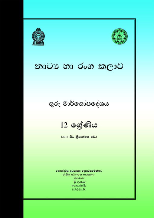 Drama Teachers Guide - Grade 12 - Sinhala Medium  (නාට්‍ය හා රංග කලාව ගුරු මාර්ගෝපදේශය)