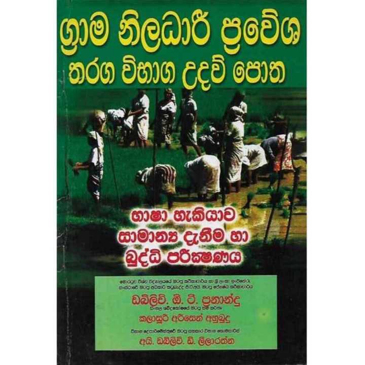 Grama Niladhari Entrance Exam Guide Book