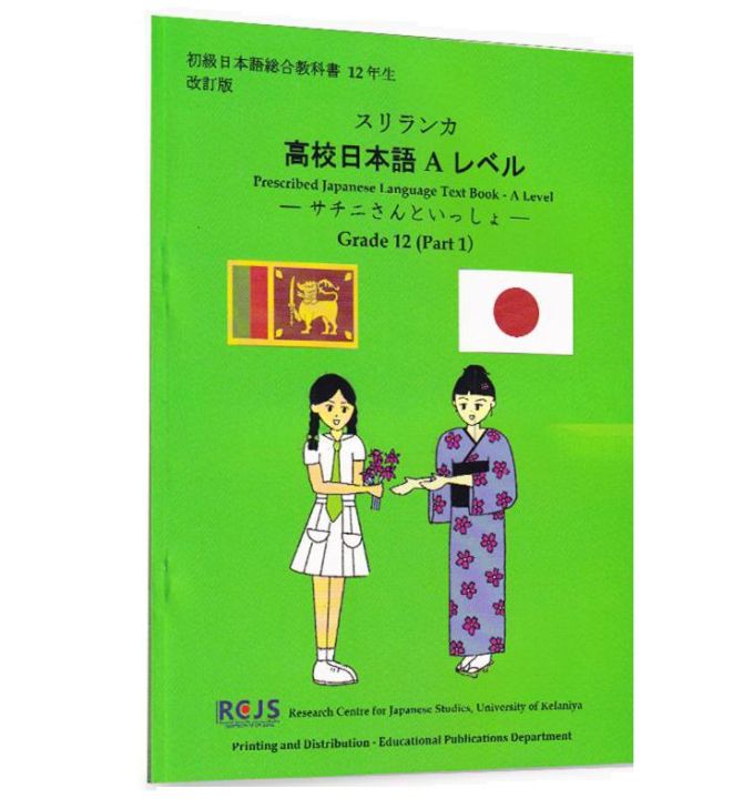 A Level Grade 12 Prescribed Japanese Language Text Book -  part1