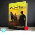 ගුරු ගීතය - Guru Geethaya - THE FIRST TEACHER by Chingiz Aitmatov. 