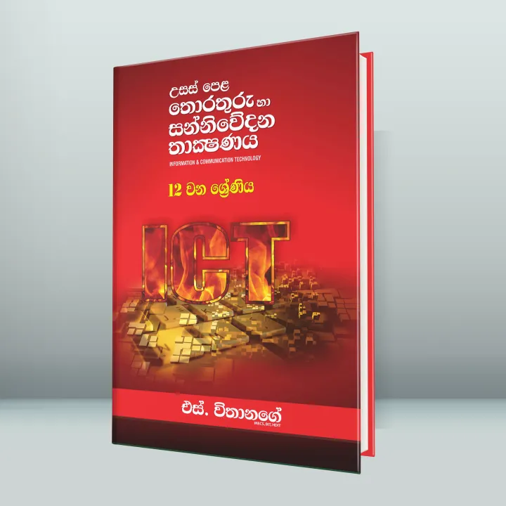 S%20Withanage%20A/L%20ICT%20(%2012%20-13%20Grade%20)%20Sinhala%20Medium%20Books%20(%202025%20New%20Version%20)%20-%20Image%203