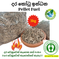 Pellet Fuel / දර කෝටු ඉන්ධන - 3kg. 