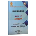 Physics Resource Book | Grade 13 | Unit 5/6/7/8  | Tamil Medium. 