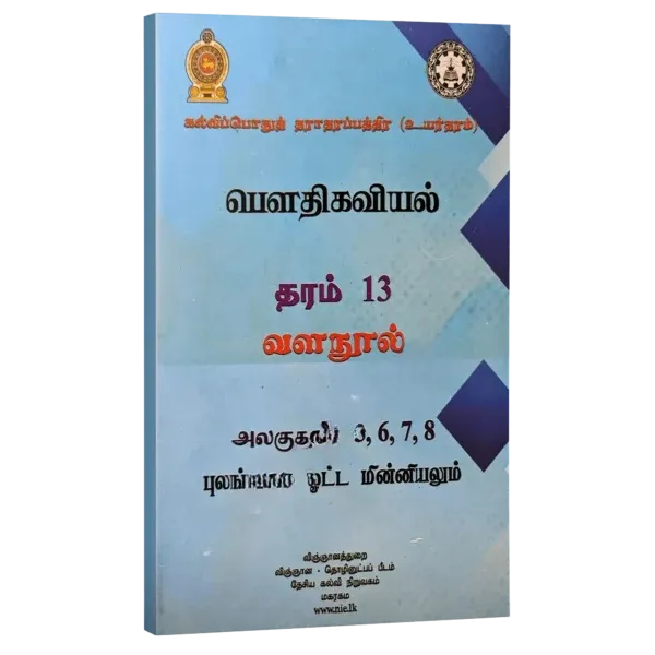Physics Resource Book | Grade 13 | Unit 5/6/7/8  | Tamil Medium