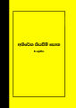 Dancing Additional Reading Book - Grade 8 (නර්ථනය අතිරේක කියවීම් පොත). 
