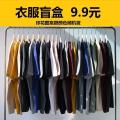 9 Block 9 Clothing Blind Box Clothes Female Student Express Leak-Picking Area Genuine Lucky Bag Women's Clothing Boys T T-shirt Blind Bag Summer. 