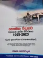 භෞතික විද්‍යාව  ව්‍යුහගත ප්‍රශ්ණ විවරණය 1995-2023. 