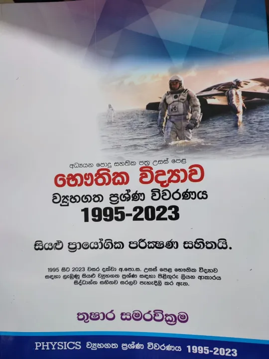 භෞතික විද්‍යාව  ව්‍යුහගත ප්‍රශ්ණ විවරණය 1995-2023