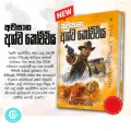 3in1 Book Bundle - Adventure series - Defectives - 3 Books - Sinhala Book. 