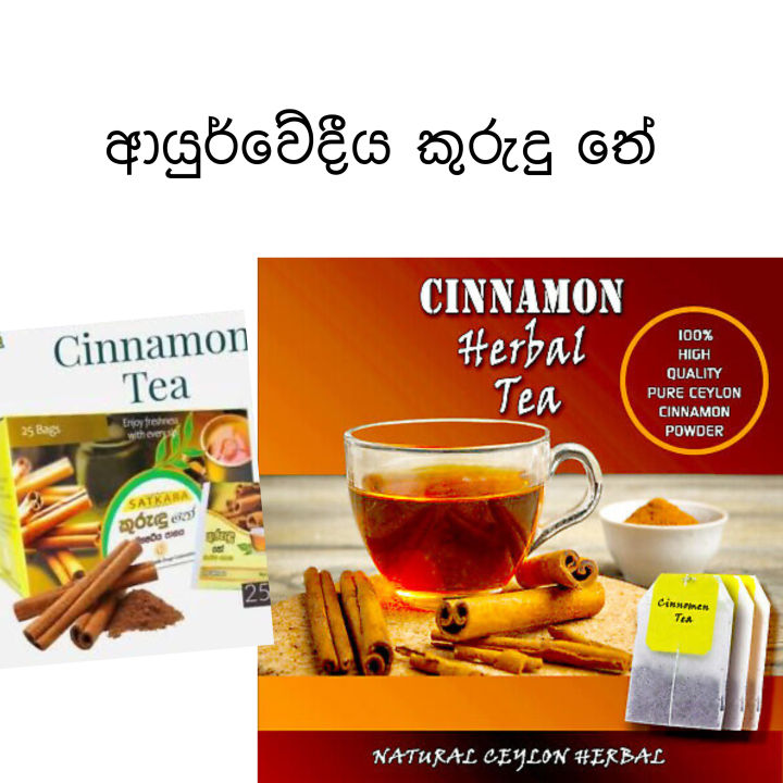 Cinnamon tea,කුරුඳු තේ,herbs cinnamon tea 25 bags one pack