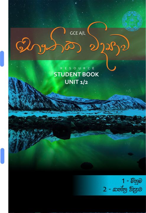 Physics resource book unit 1-2 colour print - advanced level - grade 12 sinhala medium