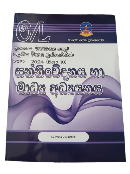O/L Communication & Media Studies Past Paper Book - Masterguide (2015 ...