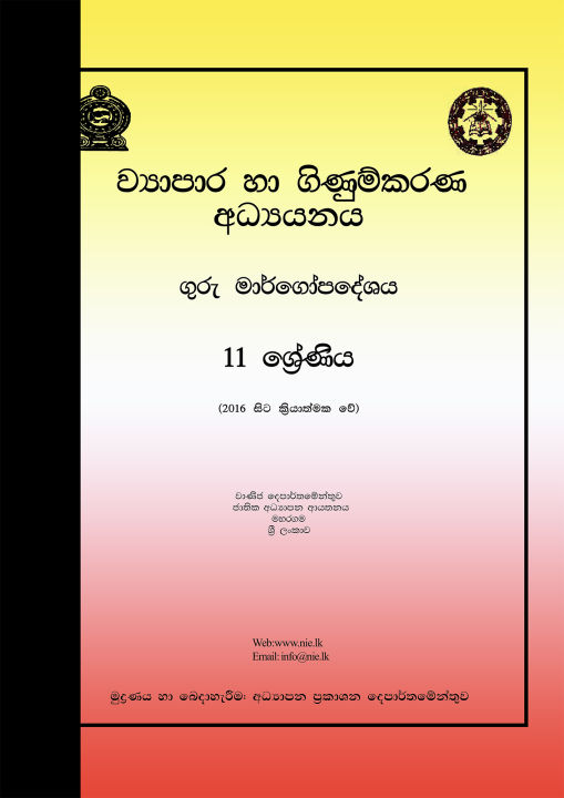 Business & Accounting Studies - Grade 11 - Sinhala Medium (ව්‍යාපාර හා ගිනුම්කරණ අධ්‍යයනය ගුරු මාර්ගෝපදේශය)