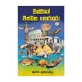 Wiswaye Wismitha Thoraturu - 02. 