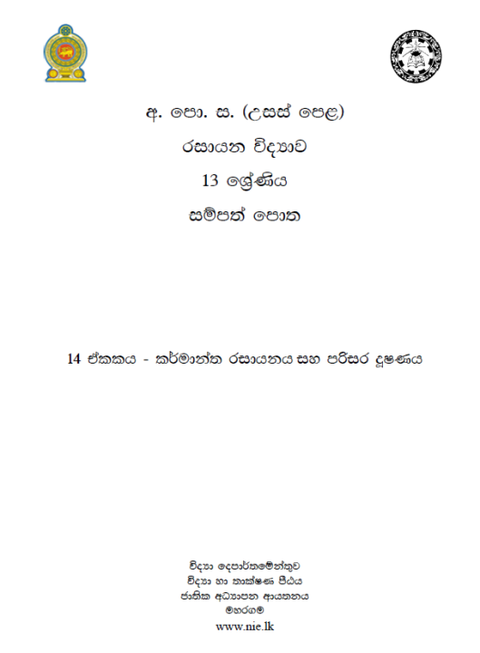 Chemistry%20Resource%20Book%20-%20Grade%2013%20-%20Sinhala%20-%20Unit%2011,12,13,14%20(%E0%B6%BB%E0%B7%83%E0%B7%8F%E0%B6%BA%E0%B6%B1%20%E0%B7%80%E0%B7%92%E0%B6%AF%E0%B7%8A%E2%80%8D%E0%B6%BA%E0%B7%8F%E0%B7%80%20%E0%B7%83%E0%B6%B8%E0%B7%8A%E0%B6%B4%E0%B6%AD%E0%B7%8A%20%E0%B6%B4%E0%B7%9C%E0%B6%AD)%20-%20Image%203