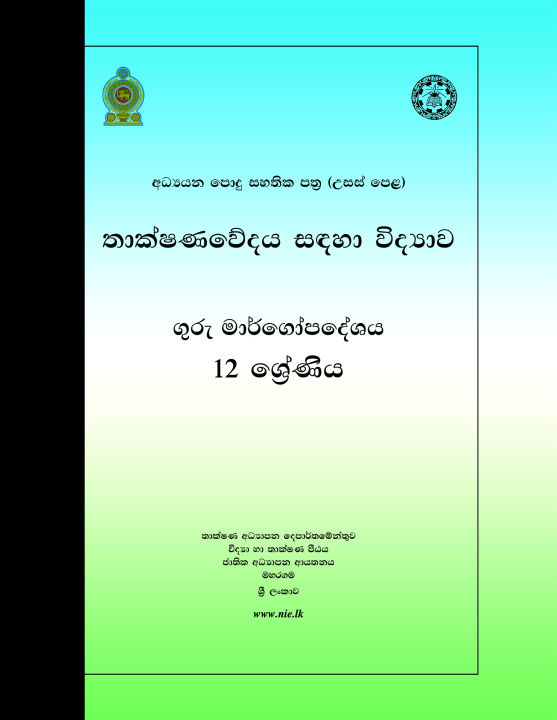 Science for Technology Teachers Guide - SFT - Grade 12 - Sinhala Medium (තාක්ෂණවේදය සදහා විද්‍යාව ගුරු මාර්ගෝපදේශය)