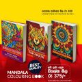 MANDALA COLORING BOOKS FOR ADULTS PACK 02 (Choose a set of 3 books to receive special discounts - විශේෂ වට්ටම් ලබාගැනීම සදහා පොත් 03ක කට්ටලය තෝරන්න ). 